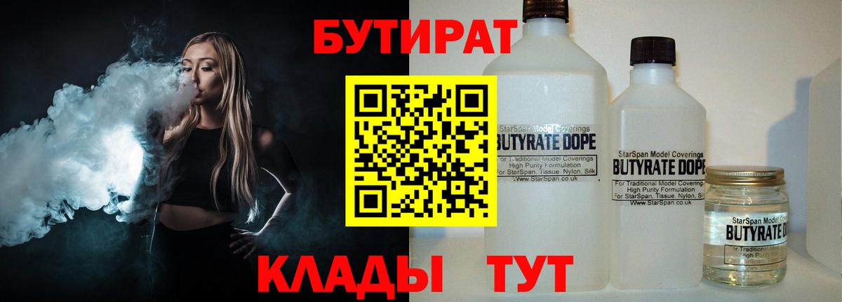 Соликамск  Бутират BDO 33%  Вход с VPN 